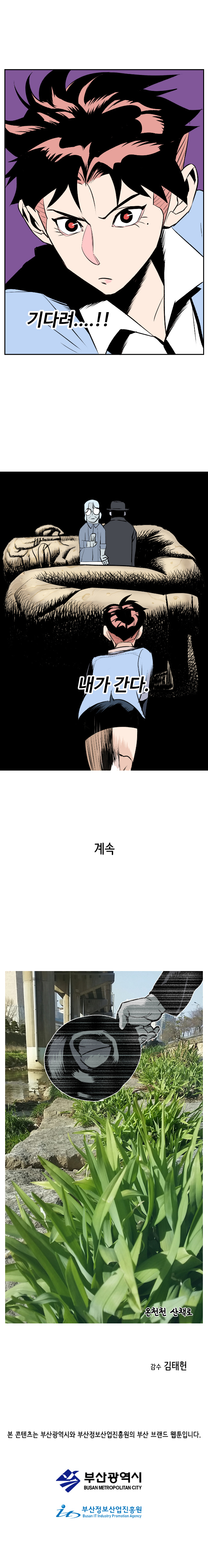 강주형사 : 기다려...!! 내가 간다. 
                
                계속. 온천천 산책로.
                감수 김태헌. 
                
                본 콘텐츠는 부산광역시와 부산정보산업진흥원의 부산 브랜드 웹툰입니다. 부산광역시. 부산정보산업진흥원