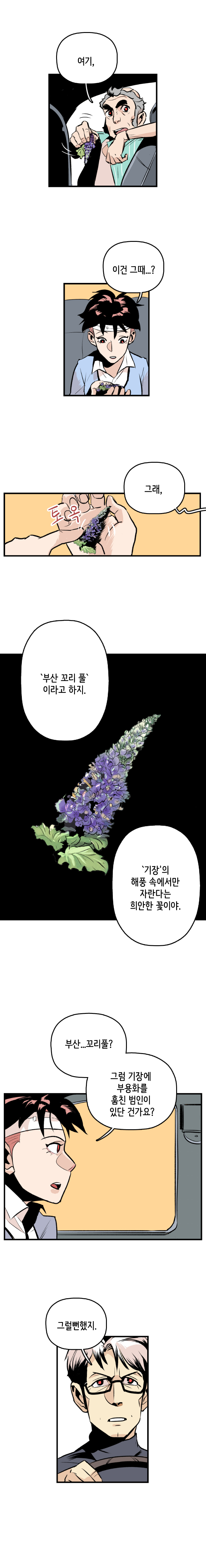공희귀박사 : 여기, 강주형사 : 이건 그때...? 최충만박사 : 그래, 부산 꼬리 풀 이라고 하지. 기장의 해풍 속에서만 자란다는 희안한 꽃이야. 
                강주형사 : 부산...꼬리풀? 그럼 기장에 부용화를 훔친 범인이 있단 건가요? 최충만박사 : 그럴 뻔했지.