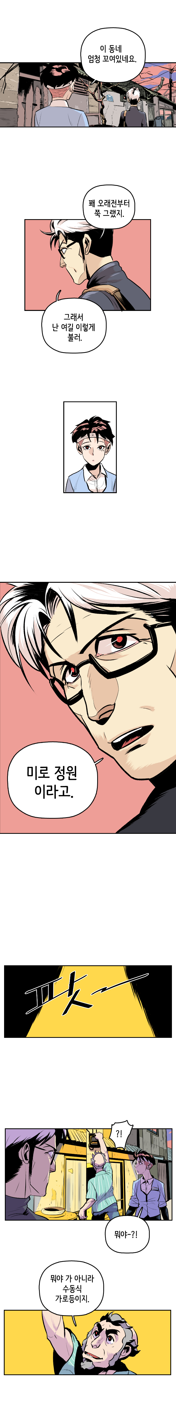 강주형사 : 이 동네 엄청 꼬여있네요. 최충만박사 : 꽤 오래전부터 쭉 그랬지. 그래서 난 여길 이렇게 불러. 미로 정원이라고.
                 팟~(가로등 켠다) 강주형사 : ?! 뭐야-?! 공희귀박사 :뭐야 가 아니라 수동식 가로등이지. 