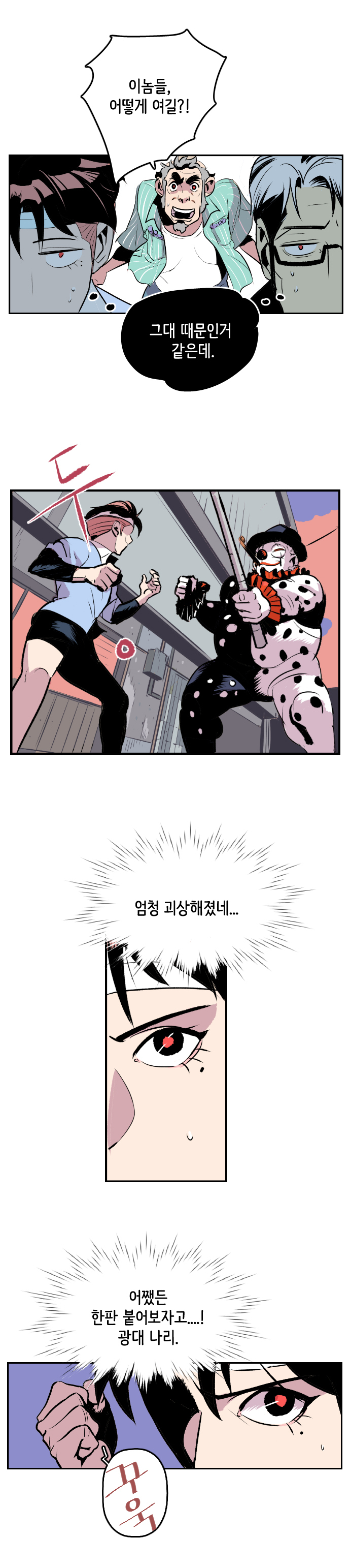 공희귀박사 : 이놈들, 어떻게 여길?! 최충만박사, 강주형사 : (그대 때문인거 같은데.) 둥 
                강주형사 : (엄청 괴상해졌네...어쨌든 한판 붙어보자고....! 광대 나리) 꾸욱(주먹 꽉진다) 