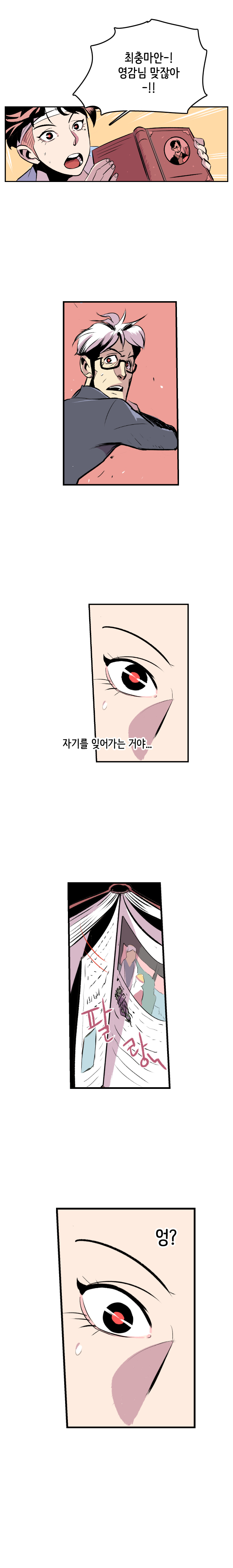 강주형사 : 최충마안-! 영감님 맞잖아-!! (자기를 잊어가는 거야...) 팔랑~ 엉? 