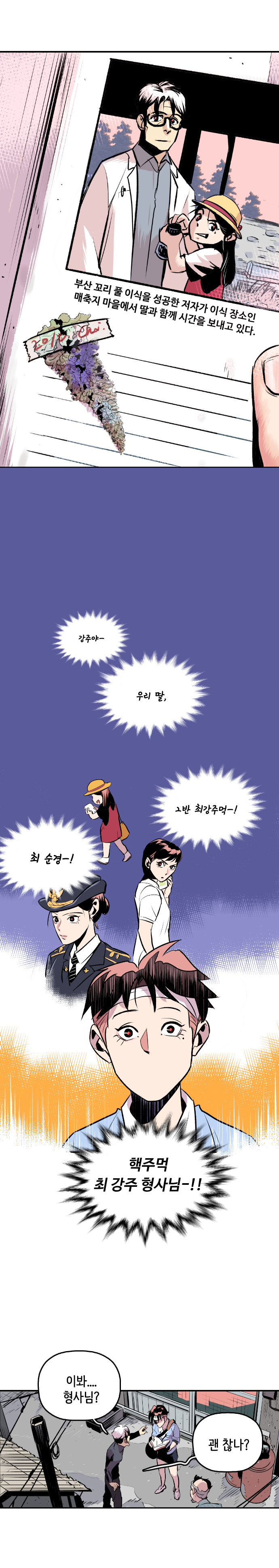 (책속 문구-부산 꼬리 풀 이식을 성공한 저자가 이식 장소인 매축지 마을에서 딸과 함께 시간을 보내고 있다.)

                 강주야~ 우리 딸, 2반 최강주먹-! 최 순경-! 핵주먹 최 강주 형사님-!!(타인이 부르던 강주 호칭)
                 
                 최충만박사 : 이봐 형사님? 괜찮나?