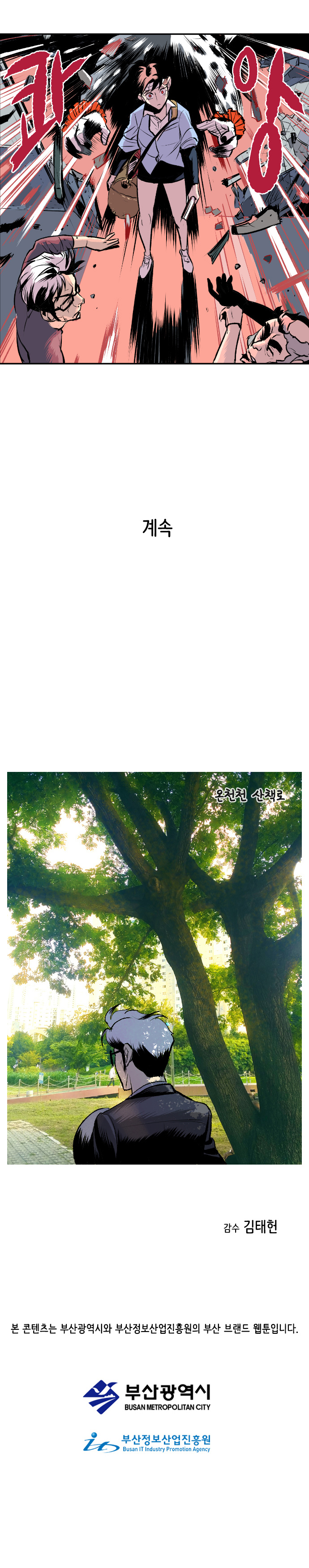 콰앙
                계속. 온천천 산책로.
                감수 김태헌. 
                
                본 콘텐츠는 부산광역시와 부산정보산업진흥원의 부산 브랜드 웹툰입니다. 부산광역시. 부산정보산업진흥원