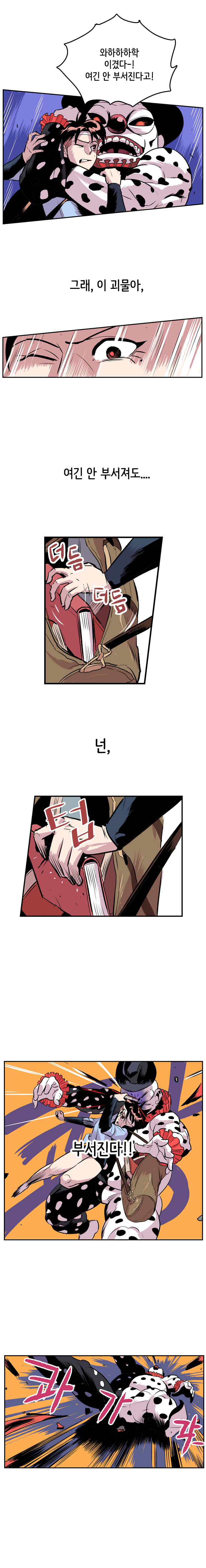 원시생태선언 맹신자 : 와하하하학 이겼다-! 여긴 안 부서진다고! 
                강주형사 : 그래, 이 괴물아, 여긴 안 부서져도...더듬 더듬(가방에서 잡는 중) 넌, 텁 부서진다!! 콰가각(책으로 때림) 