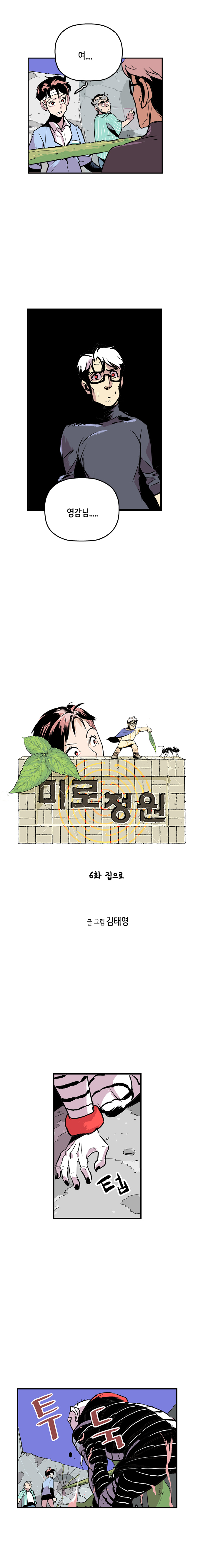 강주형사 : 여....영감님....
                미로정원 6화 집으로 글 그림 김태영
                
                텁 투둑(원시생태선언 맹신자들 일어남)