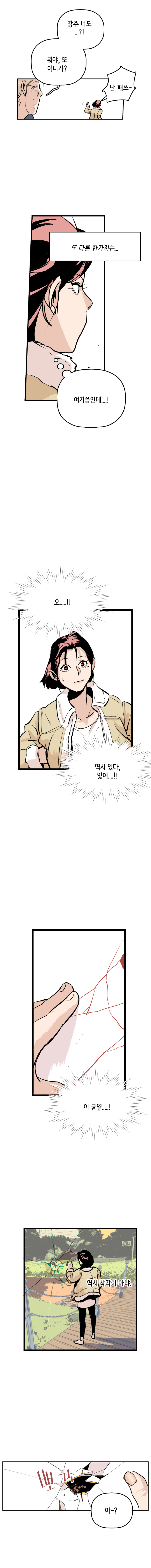 강주엄마 : 강주 너도...?! 뭐야, 또 어디가?
                강주형사 : 난 패쓰~.
                또 다른 한가지는... (여기쯤인데....!) 오....!! 역시 있다, 있어....!! 이 균열....! 역시 착각이 아냐. 뽀각. 아~?