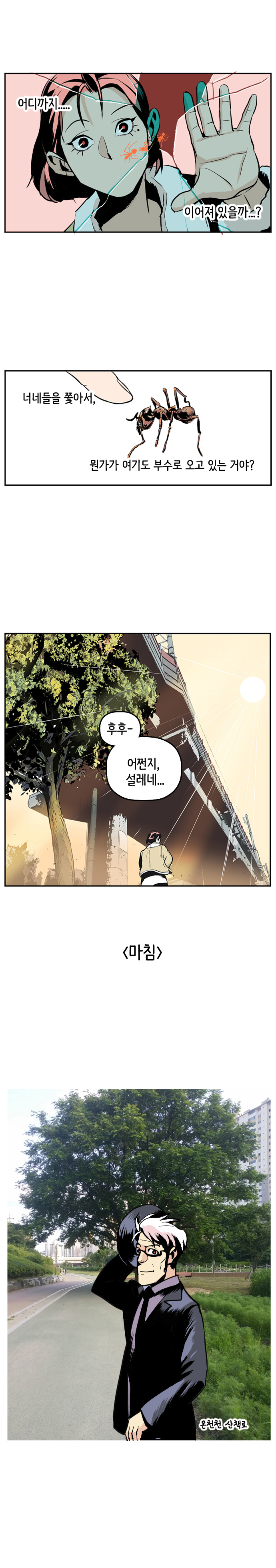 어디까지..... 이어져 있을까...? 너네들을 쫓아서, 뭔가가 여기도 부수로 오고 있는 거야? 후후~ 어쩐지, 설레네...
                
                마침. 온천천 산책로