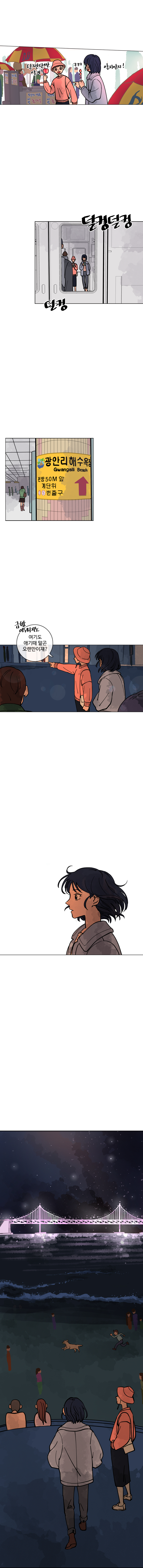 주은 : 단짠단짠 알지?
            하은 : 알지알지!
            (덜컹덜컹 덜컹)

            지하철역안 : 광안리해수욕장 방향
            주은 : 금방 어두워지노. 여기도 애기 때 말곤 오랜만이쟤?