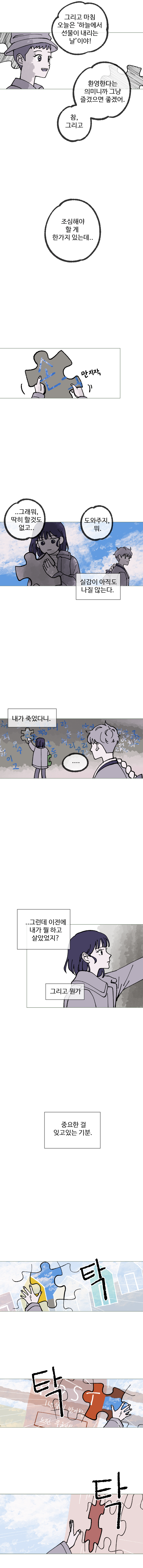 주은 : 그리고 마침 오늘은 ‘하늘에서 선물이 내리는 날’이야! 환영한다는 의미니까 그냥 즐겼으면 좋겠어. 참, 그리고 조심해야할 게 한가지 있는데..
            하은 : 그래 뭐.. 딱히 할 것도 없고... 도와주지 뭐
            (실감이 아직도 나질 않는다. 내가 죽었다니)
            하은 : (... 그런데 이전에 내가 뭘하고 살았었지? 그리고 뭔가 중요한 걸 잊고 있는 기분)
            (탁 탁 탁)
