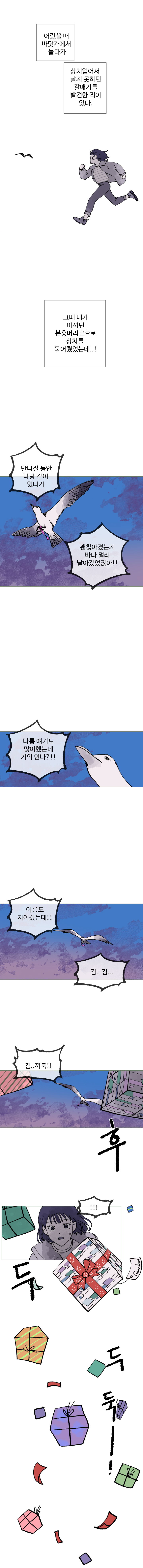 하은 : (어렸을 때 바닷가에서 놀다가 상처입어서 날지 못하던 갈매기를 발견한 적이 있다, 그때 내가 이끼던 분홍머리끈으로 상처를 묶어줬었는데..! 반 나절동안 나랑 같이 있다가 괜찮아졌는지 바다 멀리 날아갔었잖아!!)
            하은 : 나름 얘기도 많이 했는데 기억 안나? 이름도 지어줬는데!! 김.. 김... 김..끼룩!!!!
            (후두둑 : 하늘에서 선물이 떨어진다)