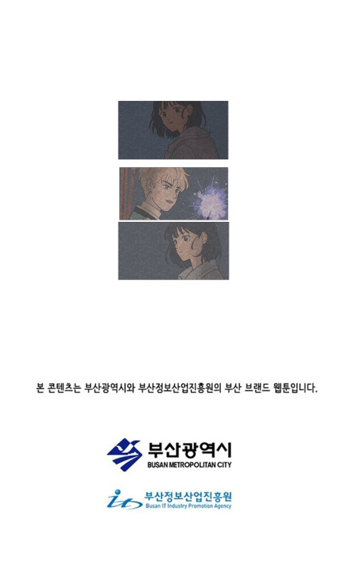 본 콘텐츠는 부산광역시와 부산정보산업진흥원의 부산 브랜드 웹툰입니다.
            부산광역시
            부산정보산업진흥원