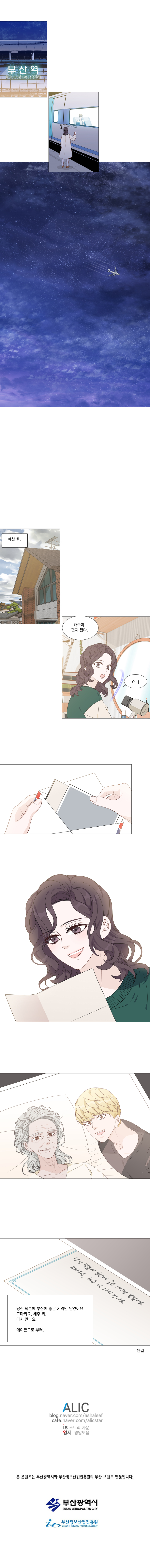 (며칠 후)
                해주 어머니 : 해주야, 편지 왔다
                해주 : 어~!
                당신 덕분에 부산에 대한 좋은 기억만 남았어요,
                고마워요, 해주 씨.
                다시 만나요.
                에이든으로부터.
                (완결)
                본 콘텐츠는 부산광역시와 부산정보산업진흥원의 부산 브랜드 웹툰입니다.
                부산광역시
                부산정보산업진흥원
