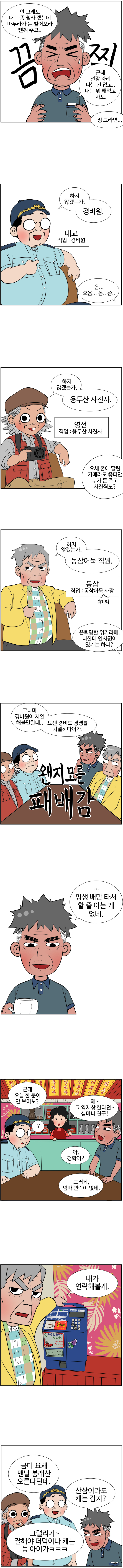 남항 : 안 그래도 내는 좀 쉬라 캤는데 마누라가 돈 벌어오라 뺀찌 주고.. (끔찍) 근데 선장 자리 나는 건 없고.. 내는 뭐 해먹고 사노.
                대교 : 정 그라면... 하지 않겠는가, 경비원. 대교(직업:경비원). 
                남항 : 음... 으음... 음.. 좀..
                영선 : 하지 않겠는가, 용두산 사진사. 영선(직업:용두산 사진사). 
                남항 : 요새 폰에 달린 카메라도 좋더만 누가 돈 주고 사진찍노? 하지 않겠는가, 
                동삼 : 동삼어묵 지원. 동삼(직업:동삼어묵 위기의 사장). 
                남항 : 은퇴당할 위기라매. 니한테 인사권이 있기는 하나? 그나마 경비원이 제일 해볼만한데.. 요샌 경비도 경쟁률 치열하다이가.
                (왠지 모를 패배감)
                남항 : 평생 배만 타서 할 줄 아는 게 없네. 
                다방주인 : 근데 오늘 할 분이 안 보이노? 왜~ 그 약재상 한다던~ 심마니 친구! 
                남항 : ? 아, 청학이? 그러게, 임마 연락이 없네. 
                동삼 : 내가 연락해볼께. 
                대교 : 금마 요새 맨날 봉래산 오른다던데. 
                남항 : 산삼이라도 캐는 갑지? 
                영선 : 그럴리가~ 잘해야 더덕이나 캐는 놈 아이가ㅋㅋㅋ