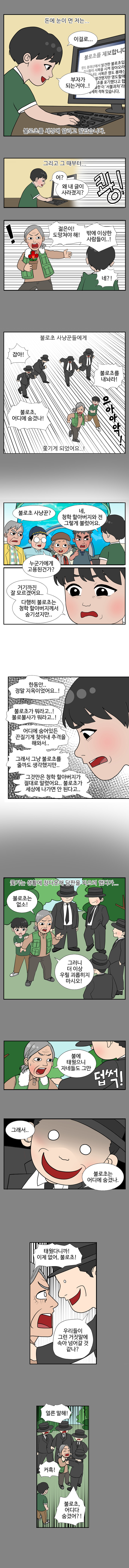 돈에 눈이 먼 저는.. 
                젊은이 : 이걸로.. 부자가 되는거야..! 
                
                불로초를 세상에 알리고 말았습니다. 
                그리고 그 때부터... 
                
                젊은이 : 어? 왜 내글이 사라졌지? (쾅!) 
                청학 : 젊은이! 도망쳐야 해! 밖에 이상한 사람들이..! 
                젊은이 : 네?! 
                
                불로초 사냥꾼들에게 
                
                사냥꾼1 : 잡아! 
                사냥꾼2 : 불로초, 어디에 숨겼나! 
                사냥꾼3 : 불로초를 내놔라! 
                
                으아아악! 쫓기게 되었어요..! 
                
                동삼 : 불로초 사냥꾼? 
                젊은이 : 네, 청학할아버지와 전 그렇게 불렀어요. 
                대교 : 누군가에게 고용된건가? 
                젊은이 : 거기까진 잘 모르겠어요..다행히 불로초는 청학 할아버지께서 숨기셨지만..
                한동안 지옥이었어요..! 불로초가 뭐라고..! 불로불사가 뭐라고..! 어디에 숨어있든 끈질기게 찾아내 추격을 해와서.. 그래서 그냥 불로초를 줄까도 생각했지만.. 
                그것만은 청학 할아버지가 절대로 말렸어요.. 불로초가 세상에 나가면 안 된다고.. 
                
                쫓기는 생활에 참다못해 담판을 지으려 했다가.. 
                
                청학 : 불로초는 없소! 그러니 더 이상 우릴 괴롭히지 마시오! 불에 태웠으니 자네들도 그만 
                사냥꾼1 : (덥썩!) 그래서 불로초는 어디에숨겼나. 
                청학 : 태웠다니까! 이제 없어, 불로초! 
                사냥꾼1 : 우리들이 그런 거짓말에 속아 넘어갈 것 같나? 
                사냥꾼2,3 : 얼른 말해! 
                (커흑!) 
                사냥꾼1 : 불로초, 어디다 숨겼어?!