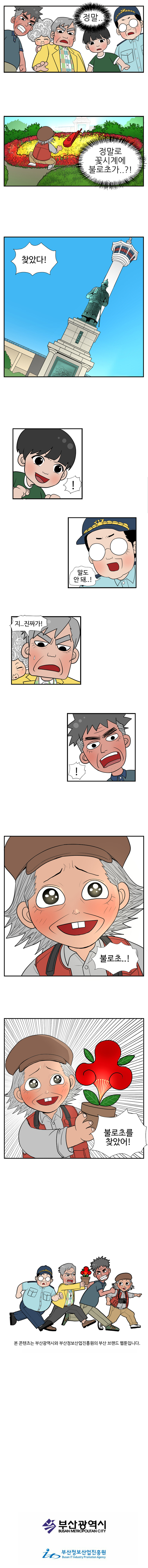정말
                정말로 꽃시계에 불로초가..?! 
                영선 : 찾았다! 
                젊은이 : ! 
                대교 : 말도 안 돼..! 
                동삼 : 지..진짜가! 
                남항 : ! 
                영선 : 불로초! 불로초를 찾았어! 
                
                본 콘텐츠는 부산광역시와 부산정보산업진흥원의 부산 브랜드 웹툰입니다.
                부산광역시 부산정보산업진흥원