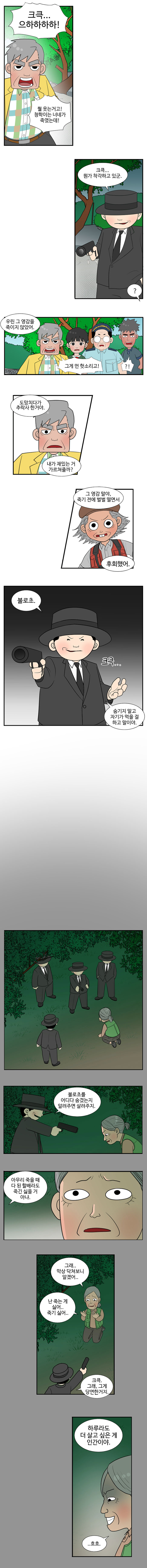 사냥꾼 : 크큭..으하하하! 
                동삼 : 뭘 웃는거고! 청학이는 너네가 죽였는데! 
                사냥꾼 : 크큭..뭔가 착각하고 있군 
                친구들 : ? 
                사냥꾼 : 우린 그 영감을 죽이지 않았어. 
                동삼 : 그게 뭔 헛소리고! 
                남항, 대교 : ?! 
                사냥꾼 : 도망치다가 추락사 한거야 내가 재밌는 거 가르쳐줄까? 그 영감 말야. 죽기 전에 벌벌 떨면서 후회했어. 불로초. 숨기지 말고 자기가 먹을걸 하고 말이야. (크큭...)
                
                (과거회상: 사냥꾼과 청학)
                사냥꾼 : 불로초를 어디다 숨겼는지 알려주면 살려주지. 아무리 죽을 때 다된 할배라도 죽긴 싫을 거 아냐. 
                청학 : 그래.. 막상 닥쳐보니 알겠어.. 난 죽는 게 싫어.. 
                사냥꾼 : 크큭. 그래, 그게 당연한거지. 하루라도 더 살고 싶은 게 인간이야. 
                청학 : ..흐흐.