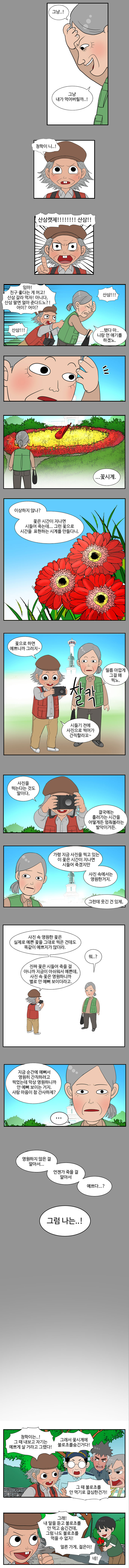 청학 : 그냥..! 그냥 내가 먹어버릴까..! 
                영선 : 청학이 니..! 산삼캣제!!!!!!!!!!!!!!산삼!! 임마! 친구 좋다는게 머고! 산삼 갈라 먹자! 아니다, 산삼 팔면 얼마 준다드노?! 어이? 어이? 산삼!! 산삼!!! 
                청학 : ..됐다 마.. 니랑 먼 얘기를 하겠노.. ..꽃시계. 이상하지 않나? 꽃은 시간이 지나면 시들어 죽는데.. 그런 꽃으로 시간을 표현하는 시계를 만들다니. 
                영선 : 꽃으로 하면 예쁘니까 그러지~ (찰칵)
                청학 : 필름 아깝게 그걸 왜 찍노. 시들기 전에 사진으로 찍어가 간직할라꼬~ 사진을 찍는다는 것도 말이다, 결국에는 흘러가는 시간을 어떻게든 멈춰볼라는 발악이거든. 가령 지금 사진을 찍고 있는 이 꽃은 시간이 지나면 시들어 죽겠지만 사진 속에서는 영원한 거지.
                그런데 웃긴 건 있제, 사진 속 영원한 꽃은 실제로 예쁜 꽃을 그대로 찍은 건데도 똑같이 예쁘지가 않더라. 진짜 꽃은 시들어 죽을 걸 아니까 지금이 아쉬워서 예쁜데, 사진 속 꽃은 영원하니가 별로 안예뻐보이더라고. 
                청학 : 뭐..? 
                영선 : 지금 순간에 예뻐서 영원히 간직하려고 찍었는데 막상 영원하니까 안예뻐 보이는거지. 사람 마은이 참 간사하제? 
                청학 : ... 영원하지 않은 걸 알아서... 언젠가 죽을 걸 알아서 예쁘다...? 그럼 나는.. 
                
                (다시 현시점)
                영선 : 청학이는..! 그때 내보고 자기는 예쁘게 살거라고 그랬다! 그래서 꽃시계에 불로초를 숨긴거다! 
                동삼 : 그 때 불로초를 안먹기로 결심한건가! 
                영선 : 그래! 내 말을 듣고 불로초를 안 먹고 숨긴건데, 그럼 나도 불로초를 먹을 수 없지! 얼른가게, 젊은이! 
                젊은이 : 네!