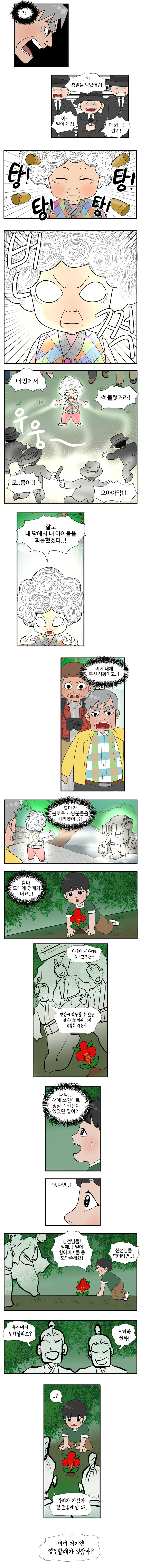 ?! ...
                사냥꾼1 : ?! 총알을 막았어 ?! 
                사냥꾼2 : 이게 말이 돼?! 
                사냥꾼3 : 더 쏴!!갈겨!! 
                탕!탕!탕!탕! 번쩍 
                엉도할매 : 내 땅에서 썩 물럿거라! (우웅~)
                사냥꾼 : 모..몸이!! 으아아악!!
                엉도할매 : 잘도 내 땅에서 내 아이들을 괴롭혔겠다..! 
                이게 대체 무신 상황이고 ..! 할매가  불로초 사냥꾼들을 처리했어..?! 할매, 도대체 정체가 뭐요,..! 
                
                (책 속 대화 : 이제야 제자리로 돌아왔구만~ 인간이 감당할 수 없는 것이거늘 어찌 그리 욕심을 내는지.) 
                젊은이 : (대박..! 책에 쓰인대로 정말로 신선이 있었딴 말야?! 그렇다면..!) 
                젊은이 : 신선님들! 밑에..! 밑에  할아버지들 좀 도와주세요! 신선님들 힘이라면..! 
                신선1 : 우리더러 도와달라고?
                신선2 : 으하하하! 
                젊은이 : ..? 
                신선1,2 : 우리가 가봤자 별 도움이 안 돼. 이미 거기엔 영도할매가 있잖아?