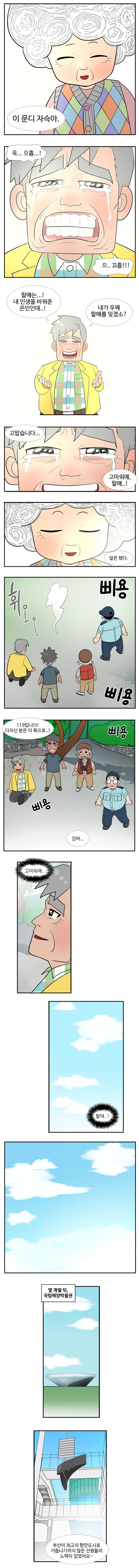 영도할매 : 이 문디 자슥아. 
                동삼 : 윽... 으흡..! 윽... 으흡...! 으..끄흡!!! 할매는...! 내 인생을 바꿔준 은인인데.! 내가 우째 할매를 잊겠소? 고맙습니다.. 고마워예, 할매..! 
                영도할매 : 알믄 됐다. (휘오오-사라진 할매) 삐용 삐용
                119안전요원 : 119입니다! 다치신 분은 이 쪽으로..! 삐용 삐용 
                갔어... 고마워예.. 할매..! 
                
                몇개월 뒤, 
                선생님 : 국립해양박물관 부산이 최고의 항만도시로 거듭나기까지 많은 선원들의 노력이 있었어요~