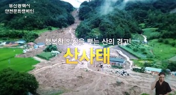 부산광역시 안전문화캠페인  행복한 일상을 뺏는 산의 경고! 산사태