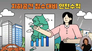 안전문화캠페인 ‘홍보영상 편(집중호우시 지하공간 침수 대비요령)’ 대표이미지