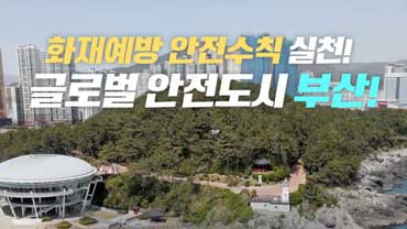 KBS 부산 – 안전문화캠페인 공동주택화재예방 편 대표이미지