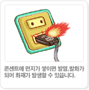 콘센트에 먼지가 쌓이면 발열,발화가 되어 화재가 발생할 수 있씁니다.