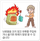 난로불을 끄지 않고 유류를 주입하거나 옮기면 화재가 발생 할 수 있습니다.