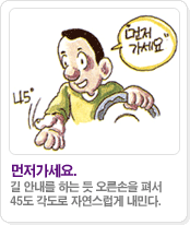 먼저가세요:길 안내를 하는 듯 오른손을 펴서 45도 각도로 자연스럽게 내민다.