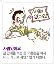 사람있어요:길 안내를 하는 듯 오른손을 펴서 45도 각도로 자연스럽게 내민다.