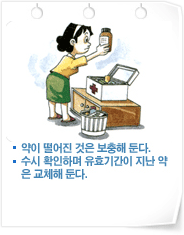 _ 약이 떨어진 것은 보충해 둔다. 
_ 수시 확인하며 유효기간이 지난 약은 교체해 둔다.