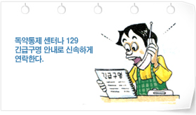 화학 약품이나 가정용 독소를 삼킨 경우 의식이있는 환자 에게는 우유나 물을 준다.