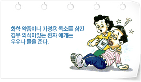 독약통제 센터나 129 긴급구명 안내로 신속하게 연락한다.