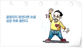 골절되지 않았다면 손을 심장 위로 올린다.