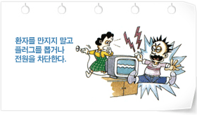 환자를 만지지 말고 플러그를 뽑거나 전원을 차단한다.