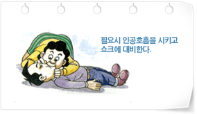 필요시 인공호흡을 시키고 쇼크에 대비한다.