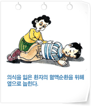 의식을 잃은 환자의 혈액순환을 위해 옆으로 눕힌다.