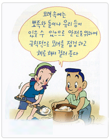 모래 속에는 뾰족한 돌이나 유리 등이 있을 수 있으므로 안전을 위하여 규칙적으로 모래를 점검하고 체로 쳐서 걸러준다.