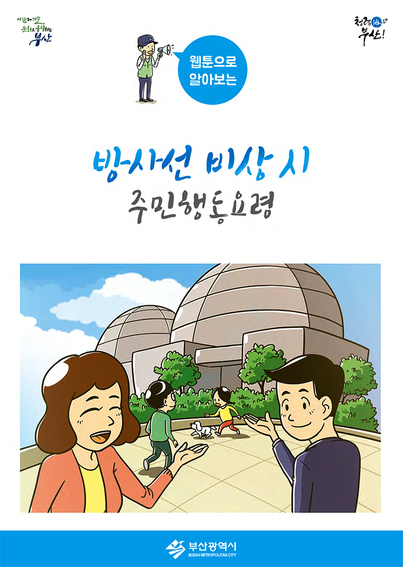 웹툰으로 알아보는 방사선 비상 시 주민행동요령