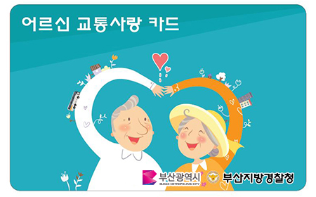 어르신 교통사란 카드, 부산광역시, 부산지방경찰청