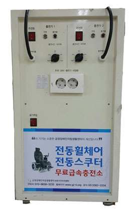 전동 이동 보조기기 급속충전기 사용법 이미지