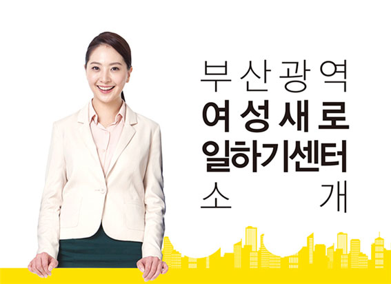 부산광역여성새로일하기센터 소개