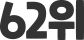 62위