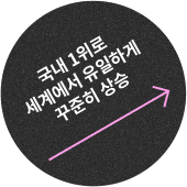 국내 1위로 세계에서 유일하게 꾸준히 상승