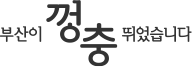 부산이 껑충 뛰었습니다
