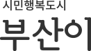 시민행복도시 부산이