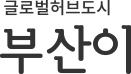 글로벌허브도시 부산이