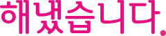 해냈습니다.