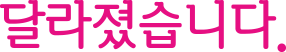 달라졌습니다.