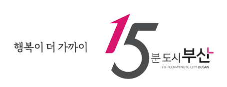 15분도시부산